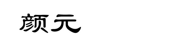 颜元