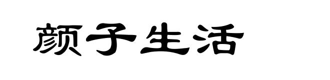 颜子生活