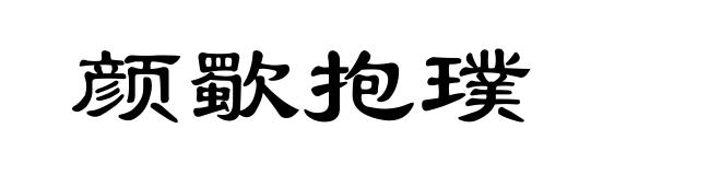 颜歜抱璞