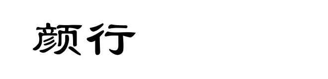 颜行