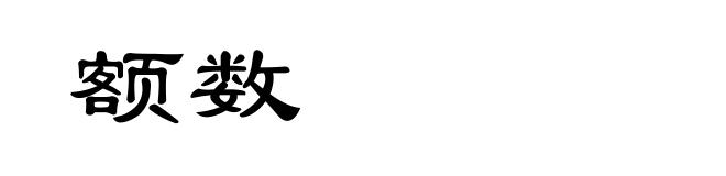 额数