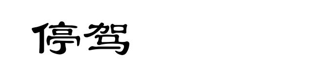 停驾