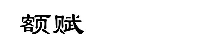 额赋