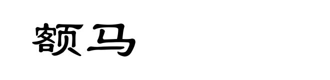 额马