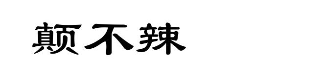 颠不辣