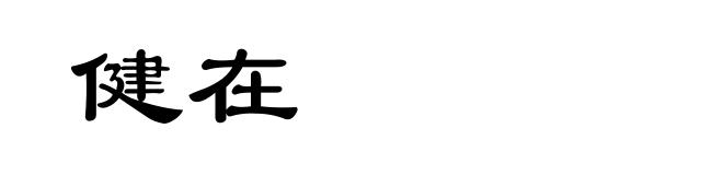 健在