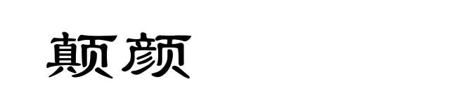 颠颜