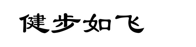 健步如飞