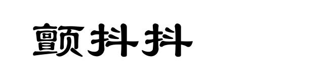 颤抖抖