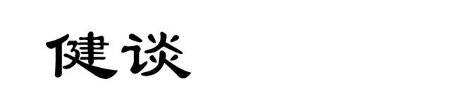 健谈