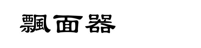 飄面器