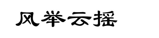 风举云摇