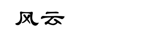 风云