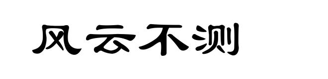 风云不测