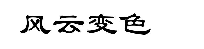 风云变色