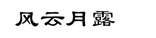 风云月露