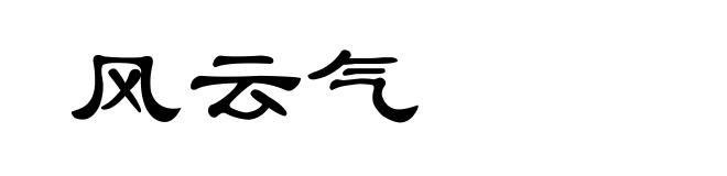风云气