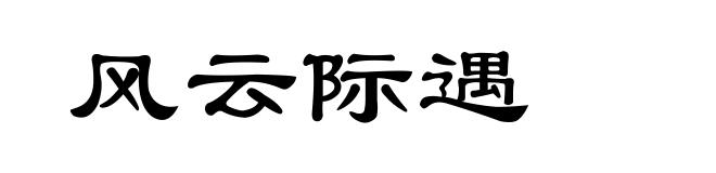 风云际遇