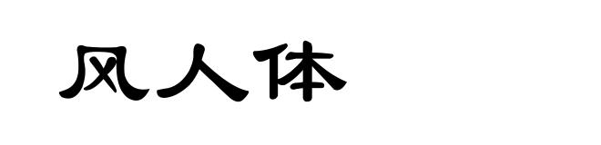 风人体