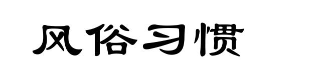 风俗习惯