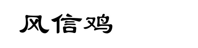 风信鸡