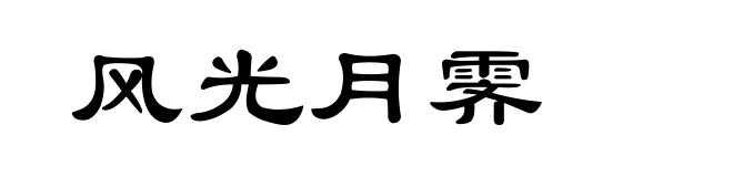 风光月霁