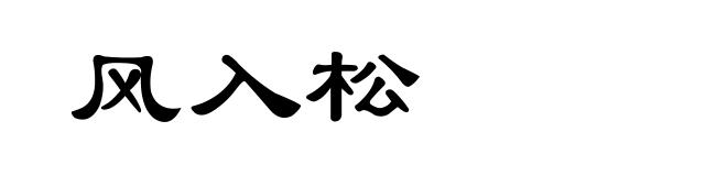 风入松