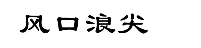 风口浪尖