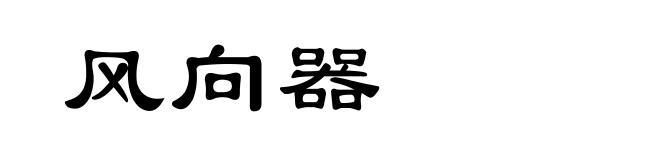 风向器