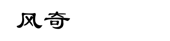 风奇