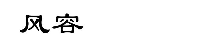 风容