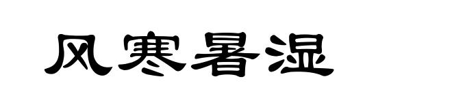 风寒暑湿