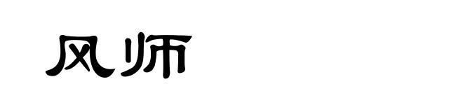 风师