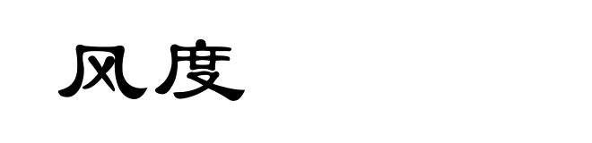 风度