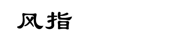 风指
