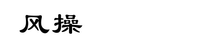 风操