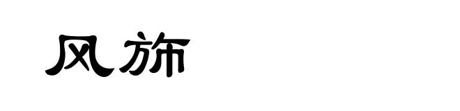 风斾