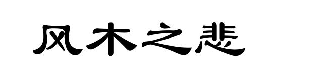 风木之悲