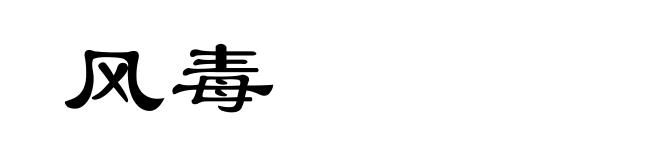 风毒