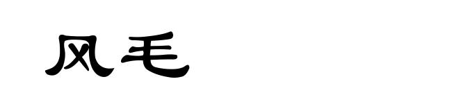 风毛