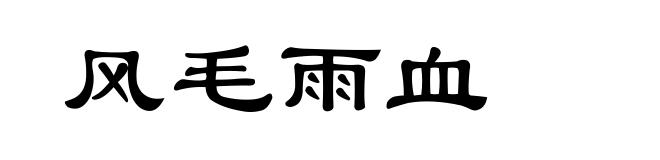 风毛雨血