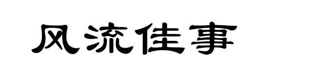 风流佳事