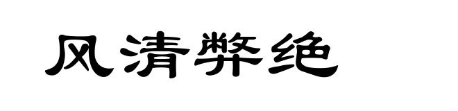 风清弊绝