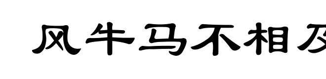 风牛马不相及