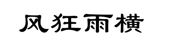 风狂雨横