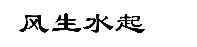 风生水起