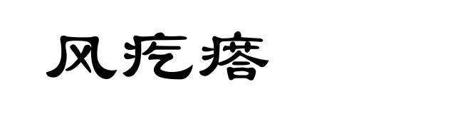 风疙瘩
