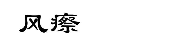 风瘵