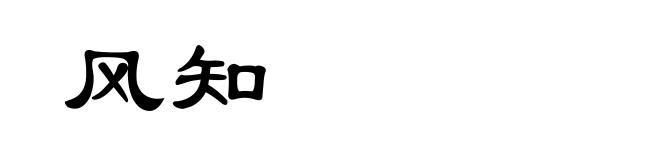 风知