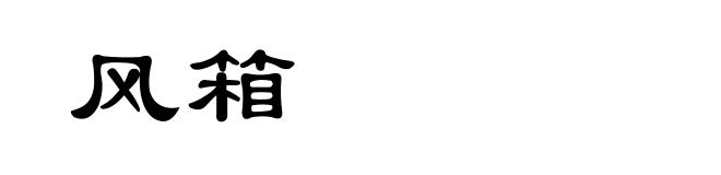 风箱